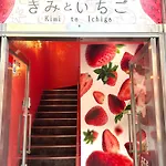 Cafe&Hostel Kimi To Ichigo
